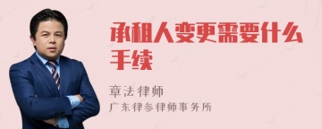 承租人变更需要什么手续