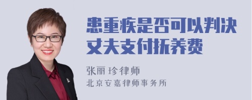 患重疾是否可以判决丈夫支付抚养费