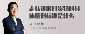 走私进出口货物的具体量刑标准是什么