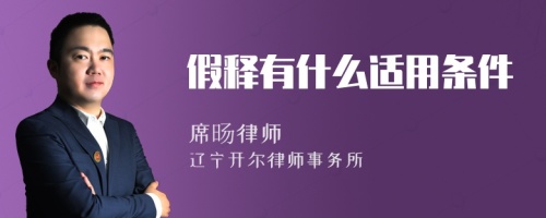 假释有什么适用条件