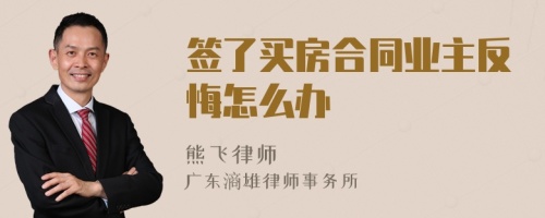 签了买房合同业主反悔怎么办