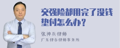 交强险都用完了没钱垫付怎么办？