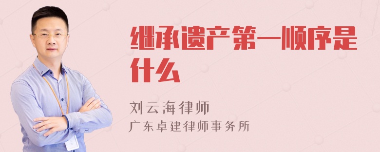 继承遗产第一顺序是什么