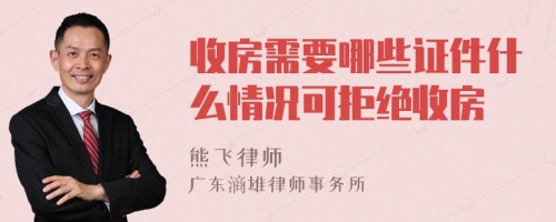 收房需要哪些证件什么情况可拒绝收房