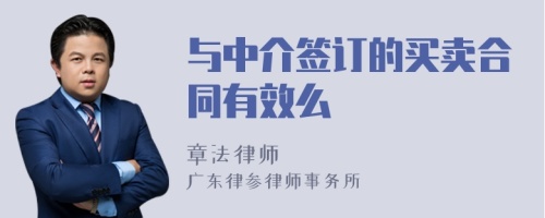 与中介签订的买卖合同有效么