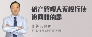 破产管理人无权行使追回权的是