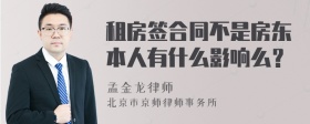 租房签合同不是房东本人有什么影响么？