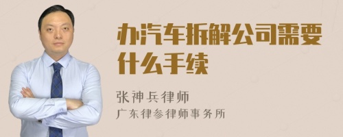 办汽车拆解公司需要什么手续