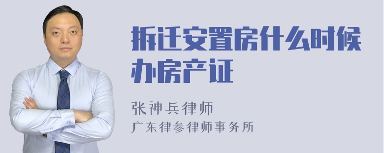 拆迁安置房什么时候办房产证