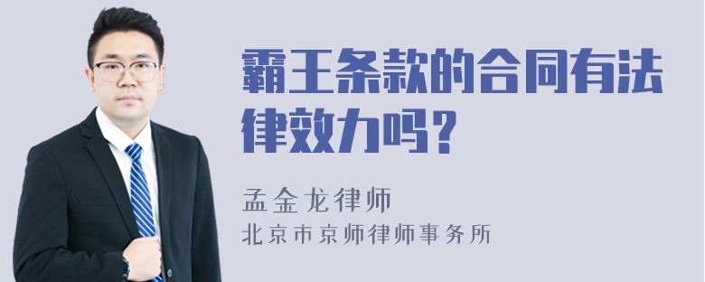 霸王条款的合同有法律效力吗？