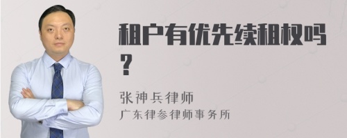 租户有优先续租权吗？