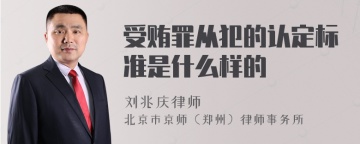 受贿罪从犯的认定标准是什么样的