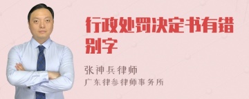 行政处罚决定书有错别字