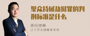 聚众持械劫狱罪的判刑标准是什么