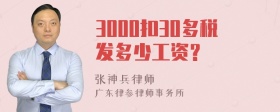 3000扣30多税发多少工资？