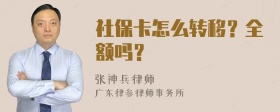 社保卡怎么转移？全额吗？