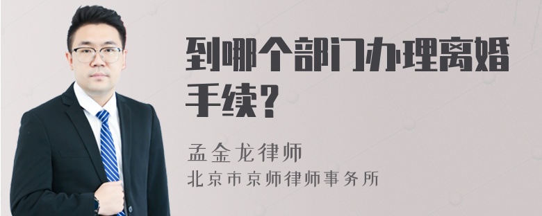 到哪个部门办理离婚手续？