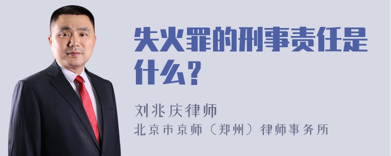 失火罪的刑事责任是什么？