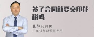 签了合同就要交印花税吗