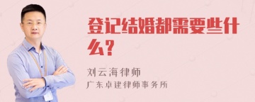 登记结婚都需要些什么？