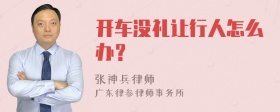 开车没礼让行人怎么办？