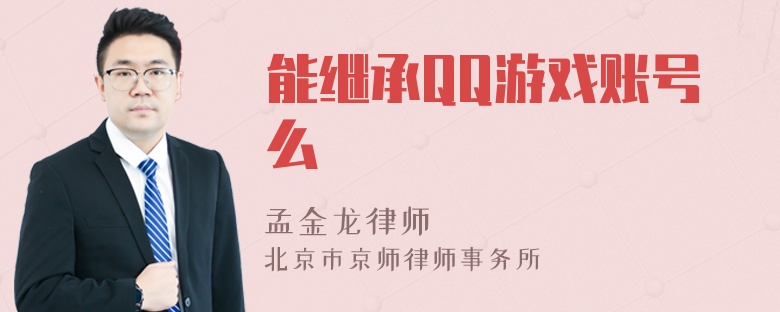 能继承QQ游戏账号么