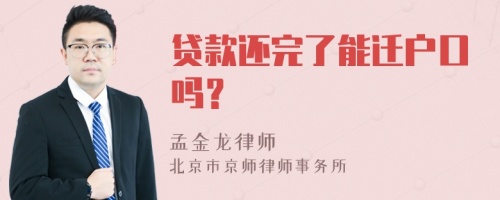 贷款还完了能迁户口吗？