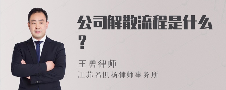 公司解散流程是什么？