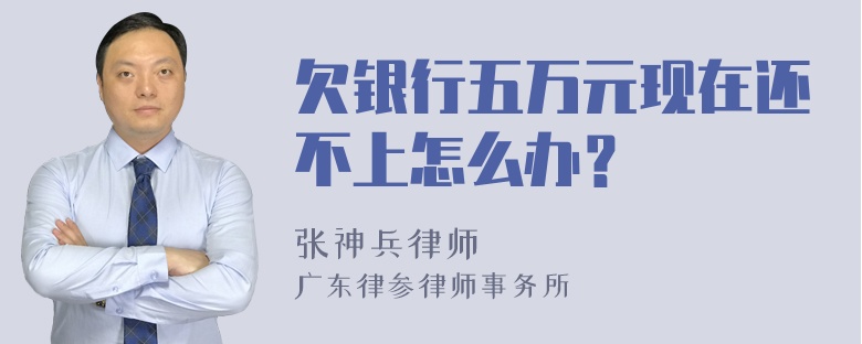 欠银行五万元现在还不上怎么办？