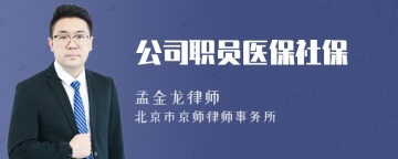 公司职员医保社保