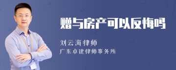 赠与房产可以反悔吗