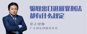 骗取出口退税罪刑法都有什么规定