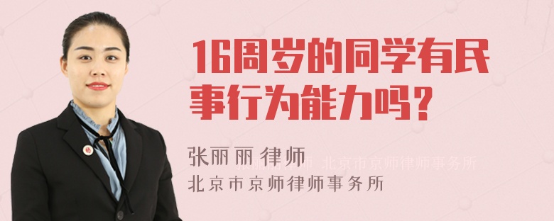 16周岁的同学有民事行为能力吗？