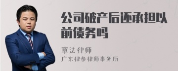 公司破产后还承担以前债务吗