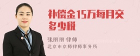 补偿金15万每月交多少税