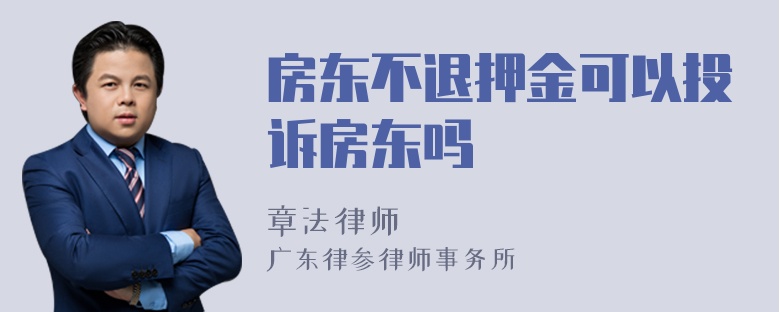 房东不退押金可以投诉房东吗