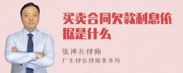 买卖合同欠款利息依据是什么