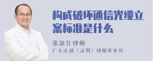 构成破坏通信光缆立案标准是什么