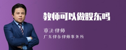 教师可以做股东吗