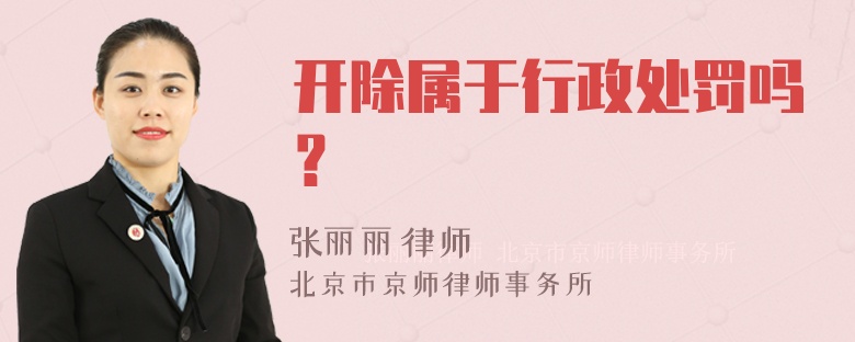 开除属于行政处罚吗？