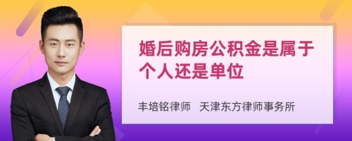 婚后购房公积金是属于个人还是单位