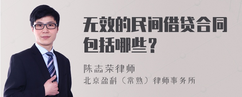 无效的民间借贷合同包括哪些？