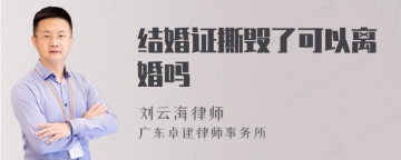 结婚证撕毁了可以离婚吗