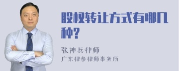 股权转让方式有哪几种?