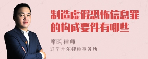 制造虚假恐怖信息罪的构成要件有哪些