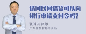 请问民间借贷可以向银行申请支付令吗?