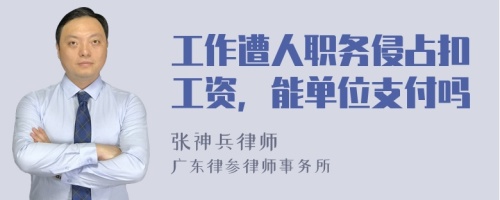 工作遭人职务侵占扣工资，能单位支付吗