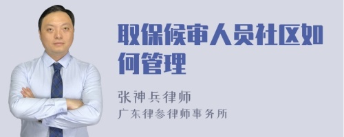 取保候审人员社区如何管理