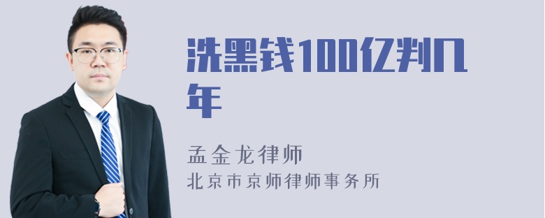 洗黑钱100亿判几年