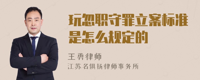 玩忽职守罪立案标准是怎么规定的